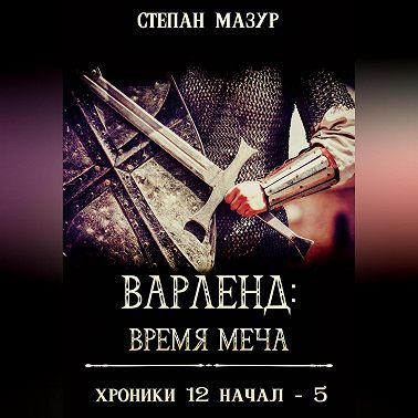 Варленд: время меча