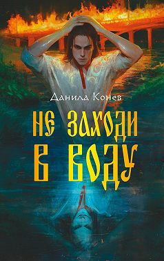 Не заходи в воду