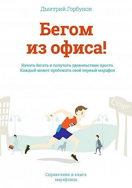 Бегом из офиса! Справочник и книга марафонца