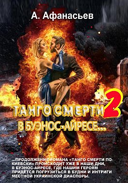 Танго смерти – 2. В Буэнос-Айресе