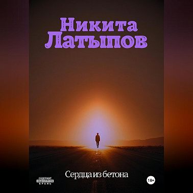 Сердца из бетона