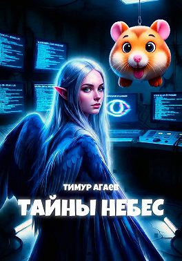 Тайны Небес