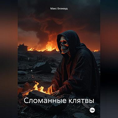 Сломанные клятвы