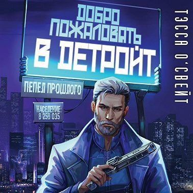 Добро пожаловать в Детройт! Пепел прошлого