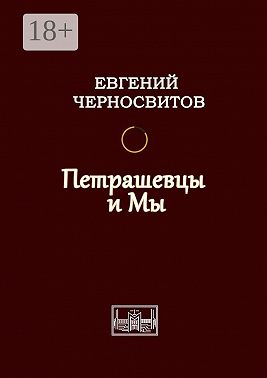 Петрашевцы и мы