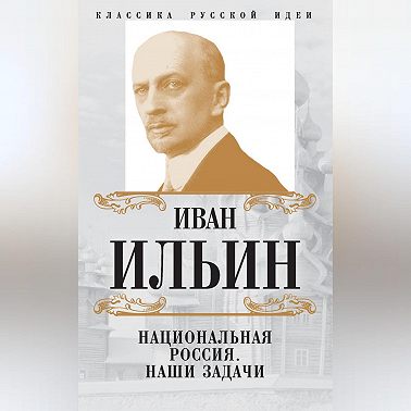 Национальная Россия. Наши задачи (сборник)