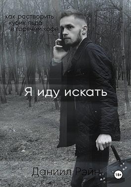 Я иду искать