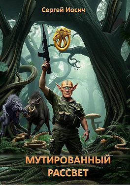Мутированный рассвет