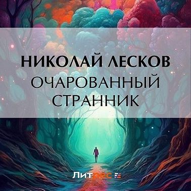 Очарованный странник