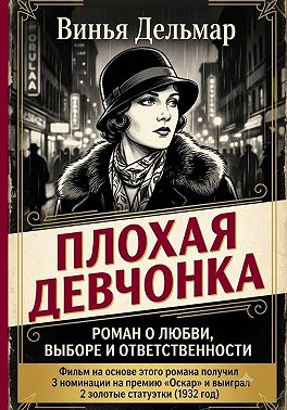 Плохая девчонка