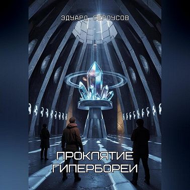 Проклятие Гипербореи