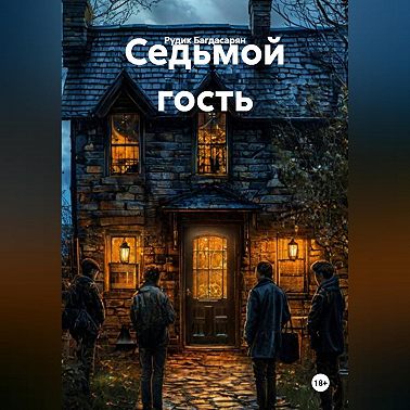 Седьмой гость