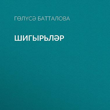 Шигырьләр