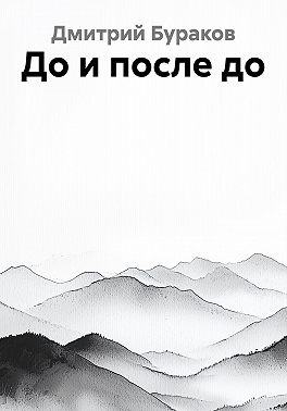 До и после до