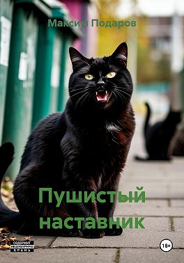 Пушистый наставник