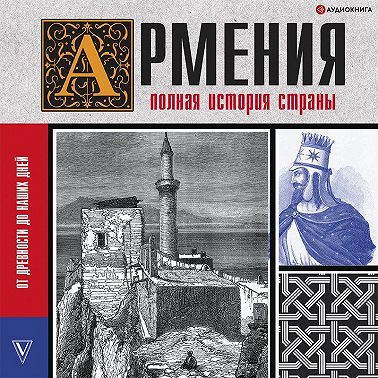 Армения. Полная история страны