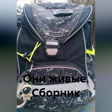 Они живые. Сборник