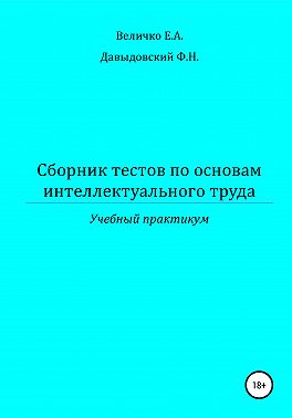 Сборник тестов по основам интеллектуального труда: учебный практикум