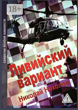 Ливийский вариант. Второе издание «Золото Каддафи»