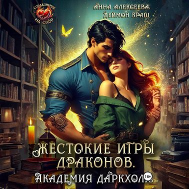 Жестокие игры драконов. Академия Даркхолл. Часть вторая