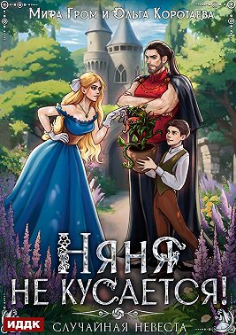 Няня не кусается, или Случайная невеста