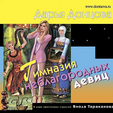 Гимназия неблагородных девиц