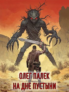 На дне пустыни