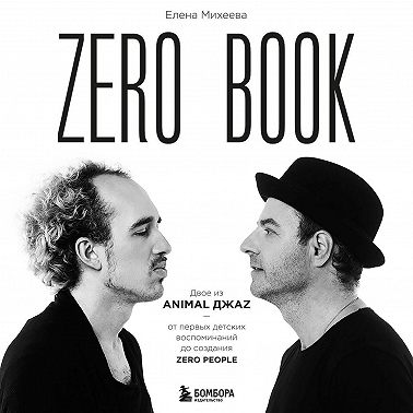 Zero book. Двое из Animal ДжаZ – от первых детских воспоминаний до создания Zero People