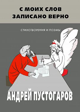 С моих слов записано верно