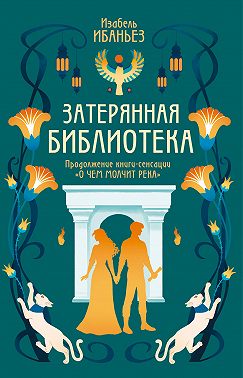 Затерянная библиотека