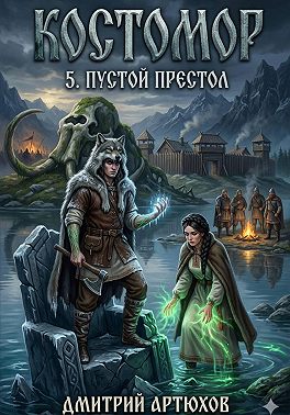 Костомор 5.Пустой Престол