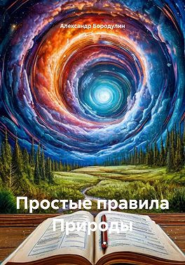 Простые правила Природы