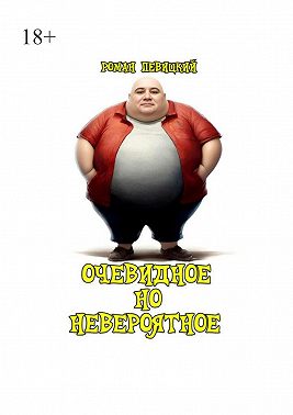 Очевидное но невероятное