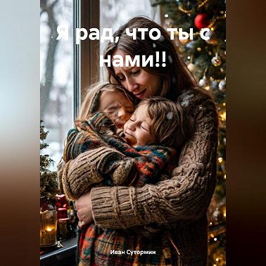 Я рад, что ты с нами!!