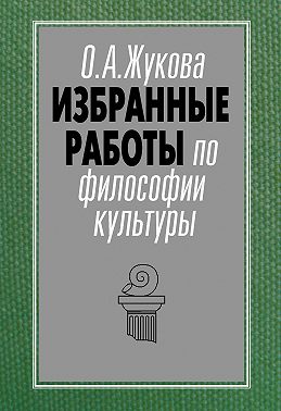 Избранные работы по философии культуры