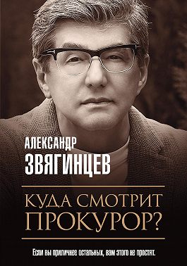 Куда смотрит прокурор?