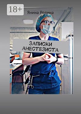 Записки анестезиста. #моимыслинатему