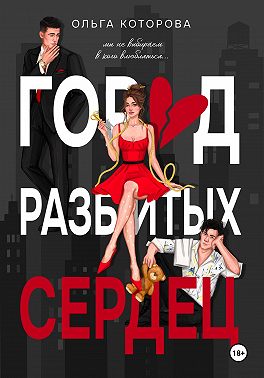Город разбитых сердец