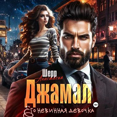 Джамал. Его невинная девочка