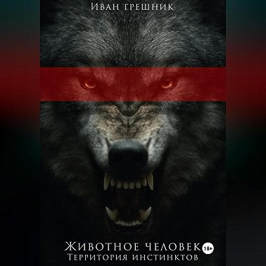 Животное человек