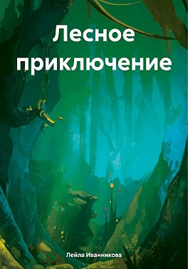 Лесное приключение