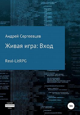 Живая игра: Вход