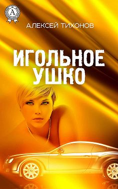 Игольное ушко