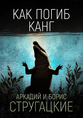 Как погиб Канг