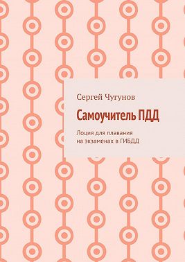 Самоучитель ПДД. Лоция для плавания на экзаменах в ГИБДД