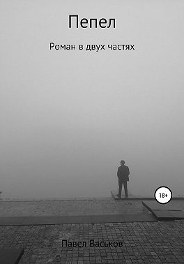 Пепел