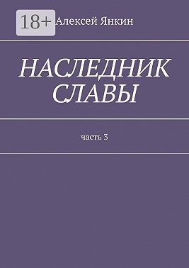 Наследник славы. Часть 3