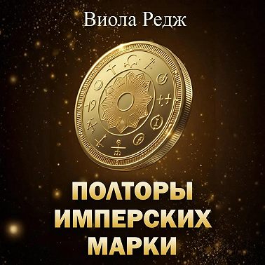 Полторы имперских марки