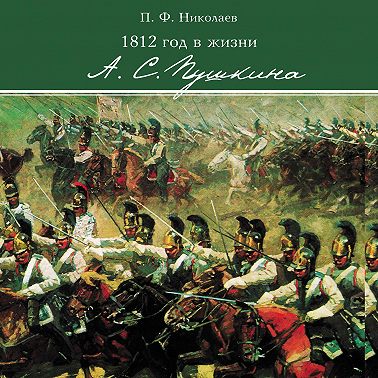 1812 год в жизни А. С. Пушкина