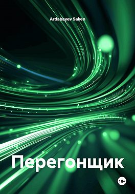 Перегонщик